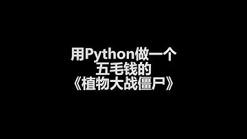 Python制作五毛钱游戏《植物大战僵尸》