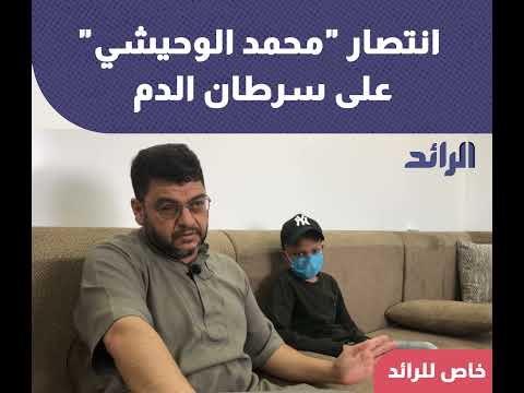 انتصار محمد الوحيشي على سرطان الدم