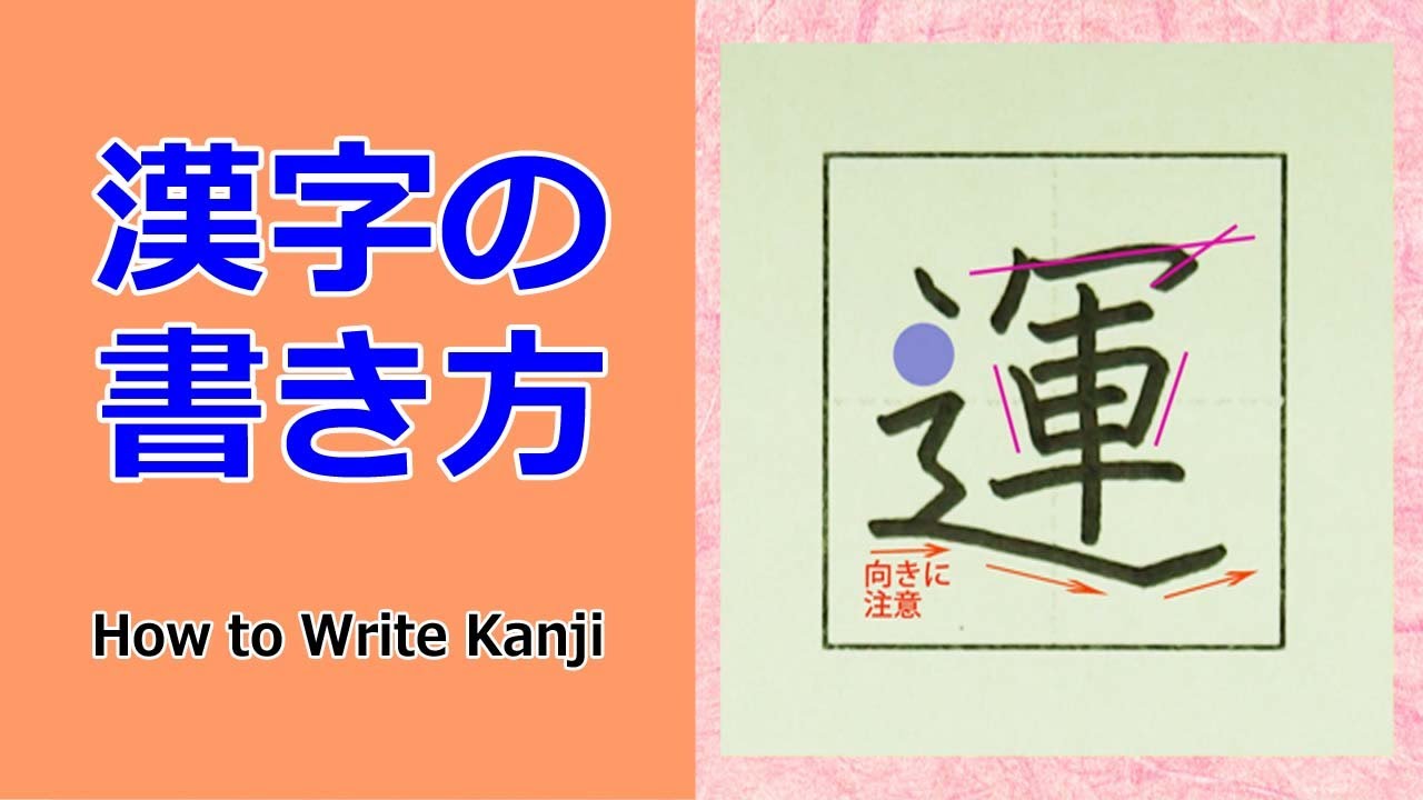 運 漢字の書き方 小３ How To Write Kanji Youtube