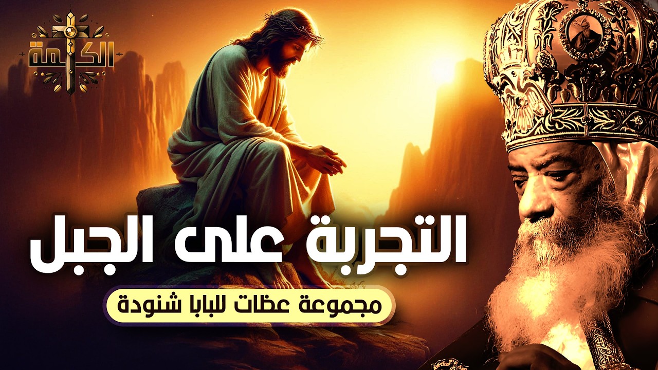 أحد التجربة من الصوم الكبير | مجموعة عظات كاملة لقداسة البابا شنودة الثالث