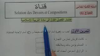 السنة الثانية ابتدائى حل اختبار في التربية الإسلامية النمودج 1 الفصل الأول الجيل الثانى