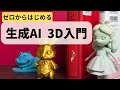 ナノバナナも使える？生成AIで３Dモデルを作って、３Dプリントしてみよう！