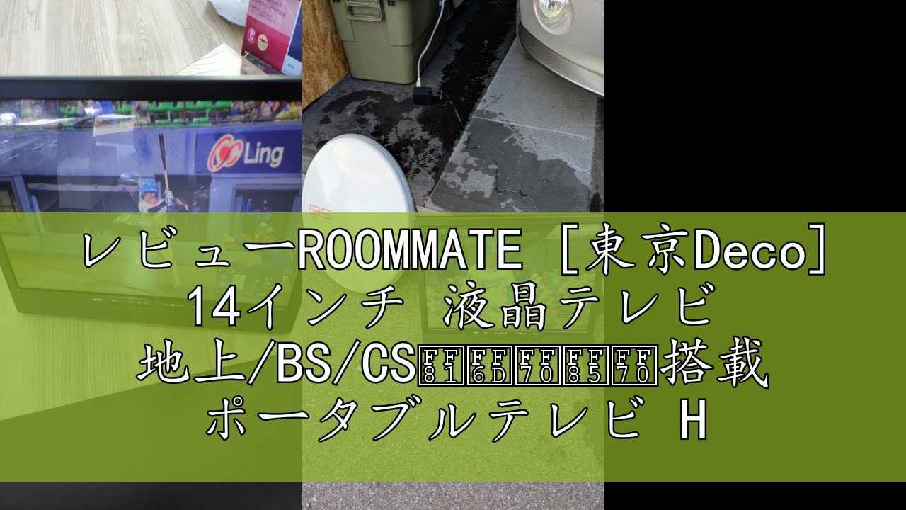 レビューROOMMATE [東京Deco] 14インチ 液晶テレビ 地上/BS/CSﾁｭｰﾅｰ