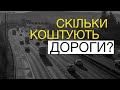 Велике будівництво: Скільки коштували українські дороги у 2020 році?