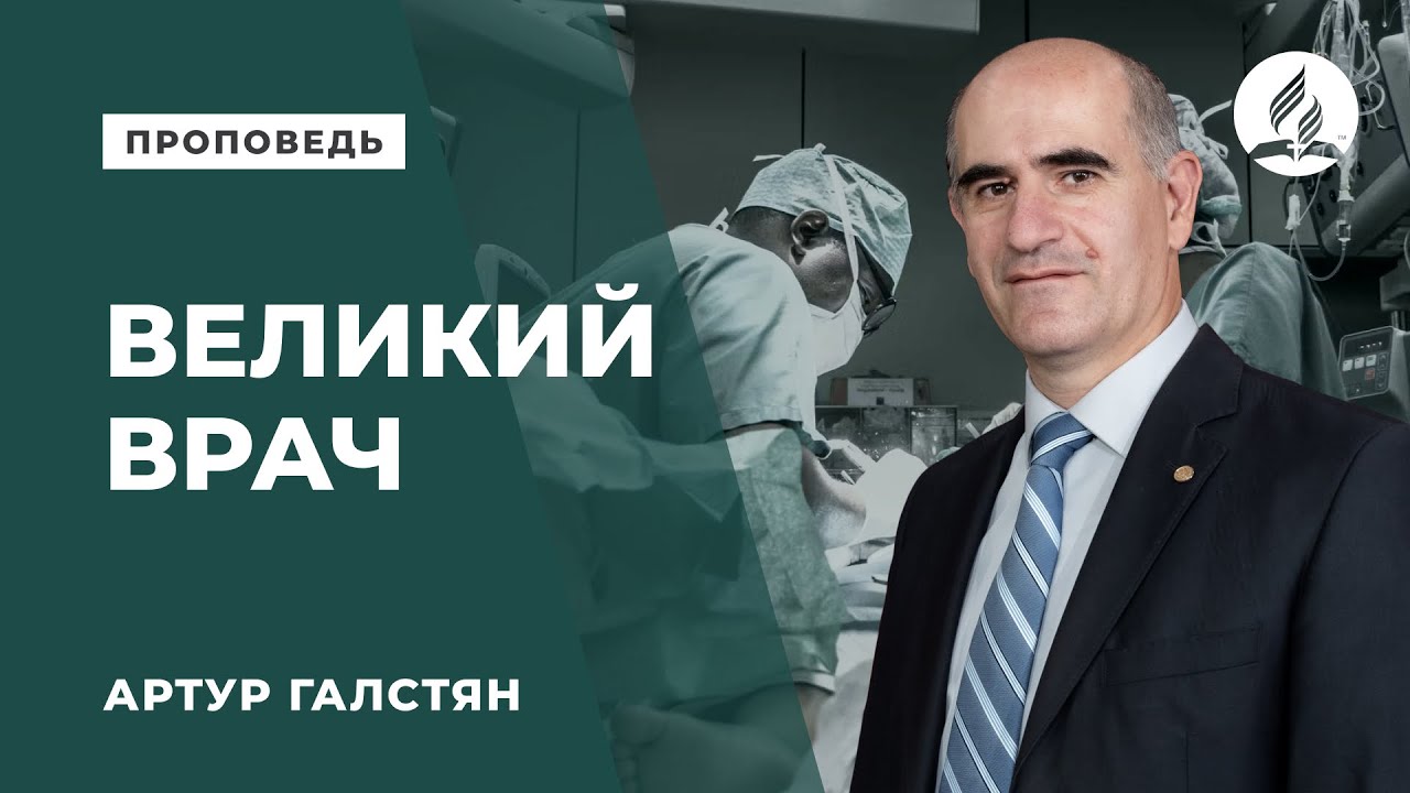 Проповедь \"Великий врач\" - Артур Галстян | Духовные размышления - YouTube