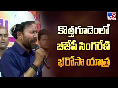 BJP Singareni Bharosa Yatra : కొత్తగూడెంలో బీజేపీ సింగరేణి భరోసా యాత్ర - TV9 - TV9