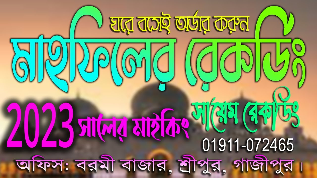মাহফিলের মাইকিং রেকর্ড | মাহফিলের মাইকিং | মাহফিলের প্রচার রেকর্ড | ২০২৩ সালের মাইকিং | waz mahfil