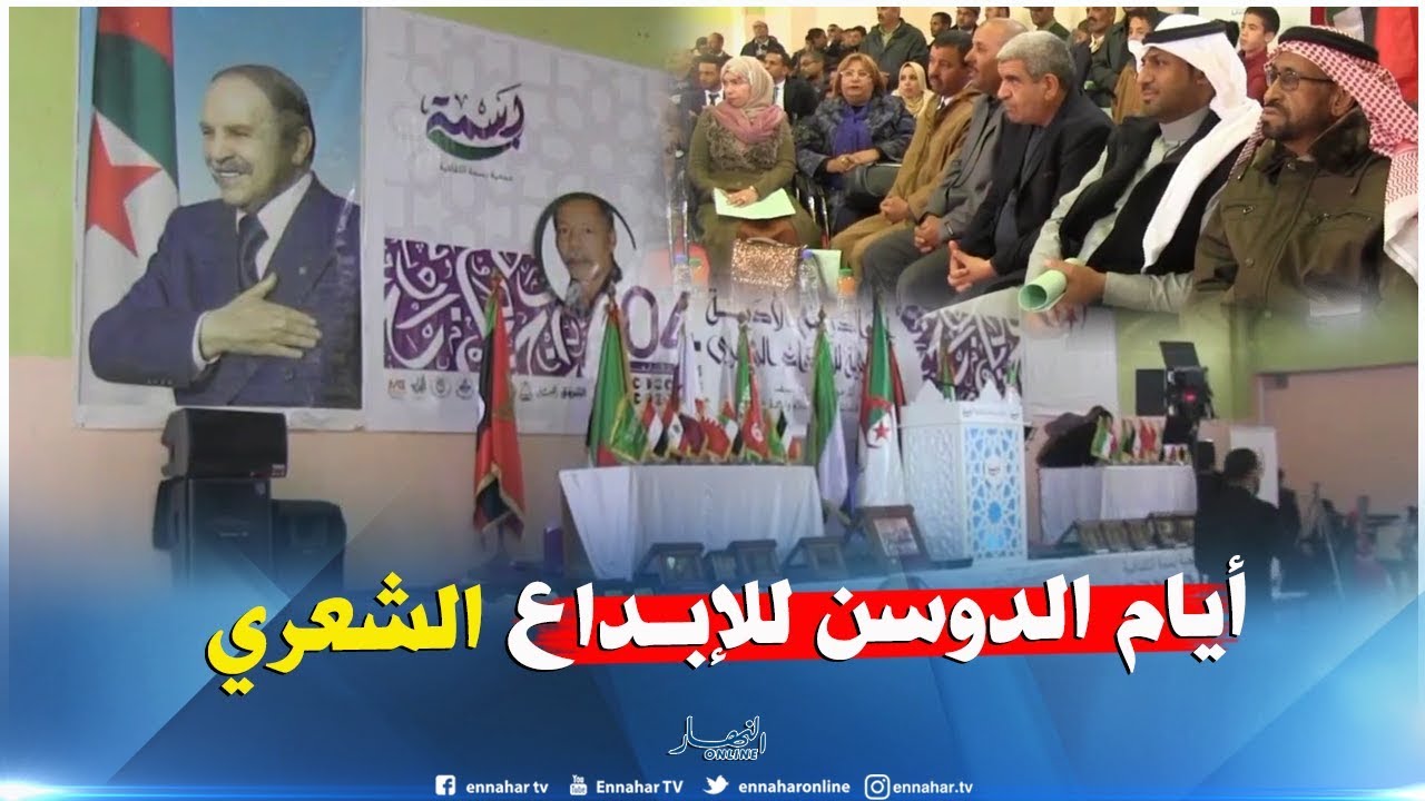 بسكرة: إنطلاق فعاليات أيام الدوسن الأدبية العربية للإبداع الشعري