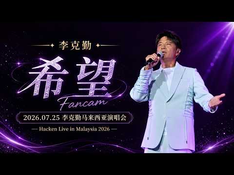 【李克勤】《希望》饭拍｜2026.07.25 #李克勤 马来西亚演唱会｜Hacken Lee Concert Live