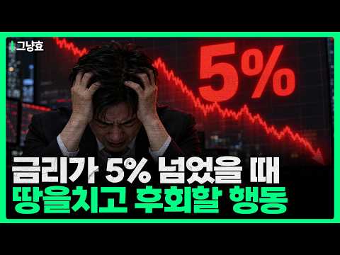 금리 5% 시대, 무너지는 박스권과 생존 전략