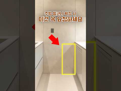 주방 <strong>발코니</strong> 확장 시 정말 유용한 꿀팁 #아파트리모델링 #발코니서재 #33평인테리어