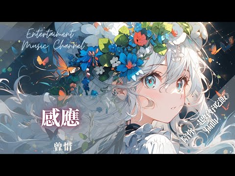 曾惜 - 感應 『你的愛我能 感應』【影視劇原聲】