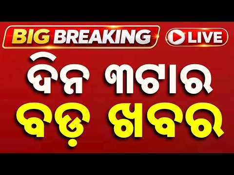 🔴Live | ଦିନ ୩ଟାର ବଡ଼ ଖବର | 3 PM Bulletin LIVE | Top News Today | Breaking News | Argus News