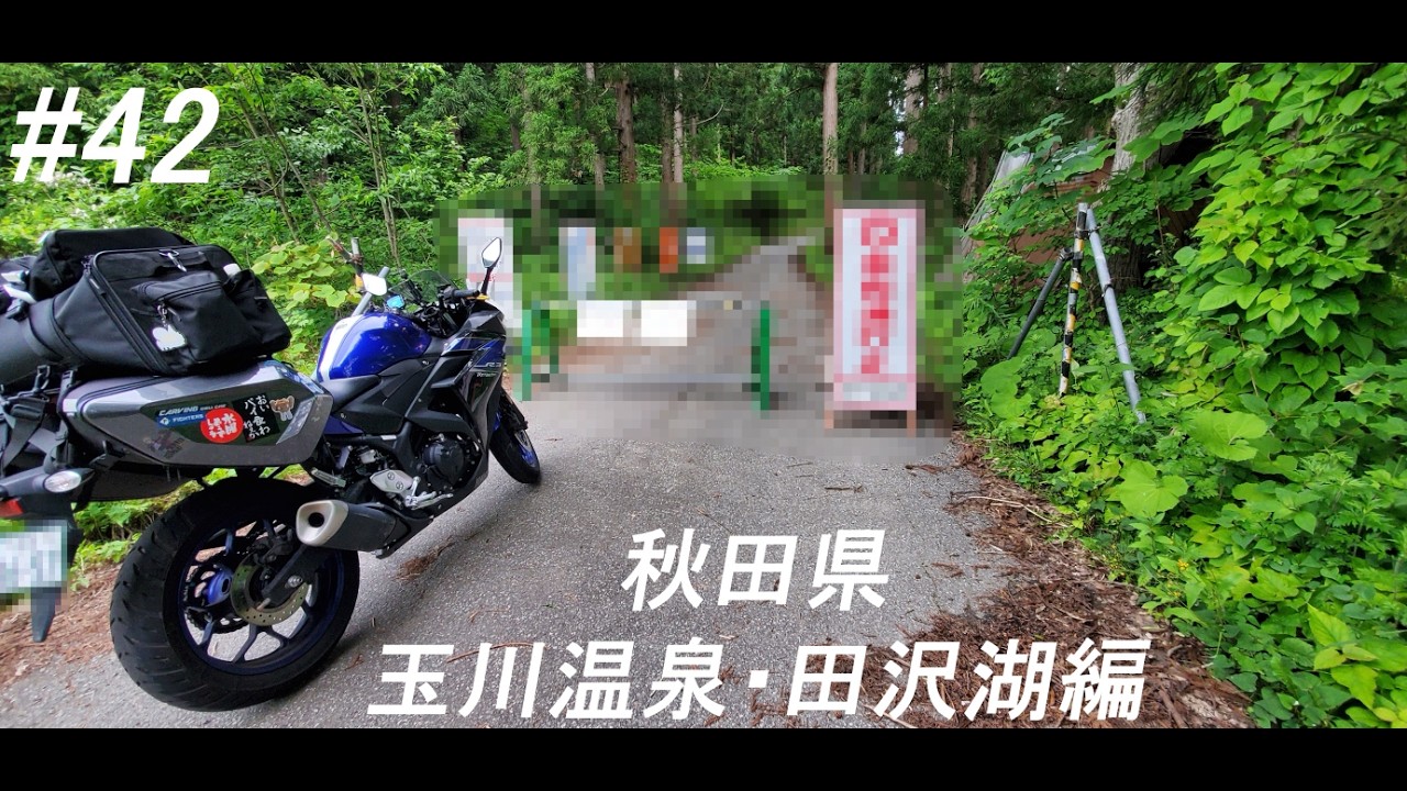 仕事を辞めてバイクで日本一周［part42］Motovlog Trip 秋田県・玉川温泉・田沢湖編