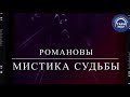 РОМАНОВЫ. Мистика судьбы