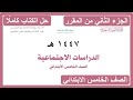 حل كتاب الدراسات الاجتماعية للصف الخامس الابتدائي الفصل الدراسي الثاني كاملا 1447 هـ