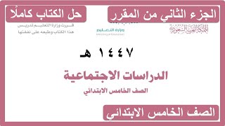 حل كتاب الدراسات الاجتماعية للصف الخامس الابتدائي الفصل الدراسي الثاني كاملا 1447 هـ