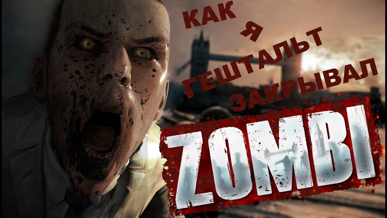 КАК Я ГЕШТАЛЬТ ЗАКРЫВАЛ,ZOMBI - ZOMBIU (2012-2015)