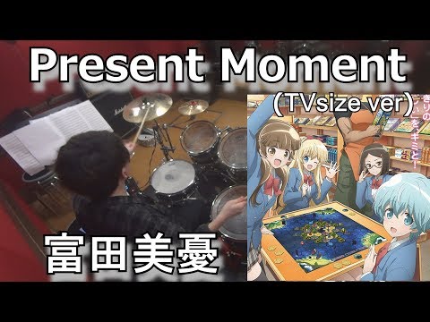 （放課後さいころ倶楽部 OP）【富田美憂】Present Moment(TVsize)叩いてみた！〔クリタ〕