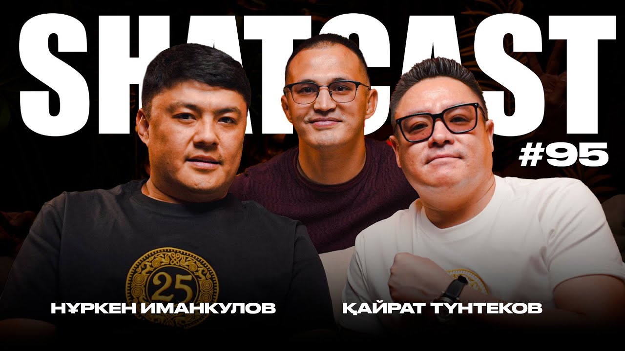 Қайрат Түнтеков | Нуркен Иманкулов | 25 теңге | Shatcast #95