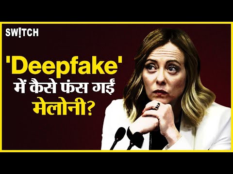 World News: Giorgia Meloni भी हुईं Deepfake का शिकार, जानें क्या है पूरा मामला | Explained