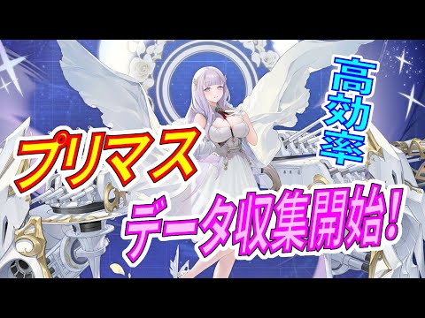 アズレン】 計画艦5期2人目、プリマス開発開始！ 高効率データ収集