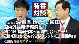 特番『国内外最新情報解説！２０１９年は日本が国際社会のキー！　安倍４選はあるのか！？ブレグジット／EU問題点まで　渡邉哲也さんに色々聞く！後半』　ゲスト：経済評論家　渡邉哲也氏