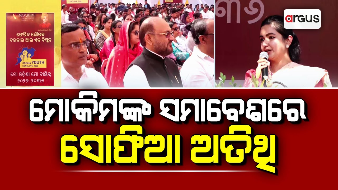 ବାପାଙ୍କ ରାସ୍ତାରେ ଯିବାକୁ ଯୁବବର୍ଗଙ୍କୁ ସୋଫିଆଙ୍କ ଆହ୍ୱାନ | Argus News