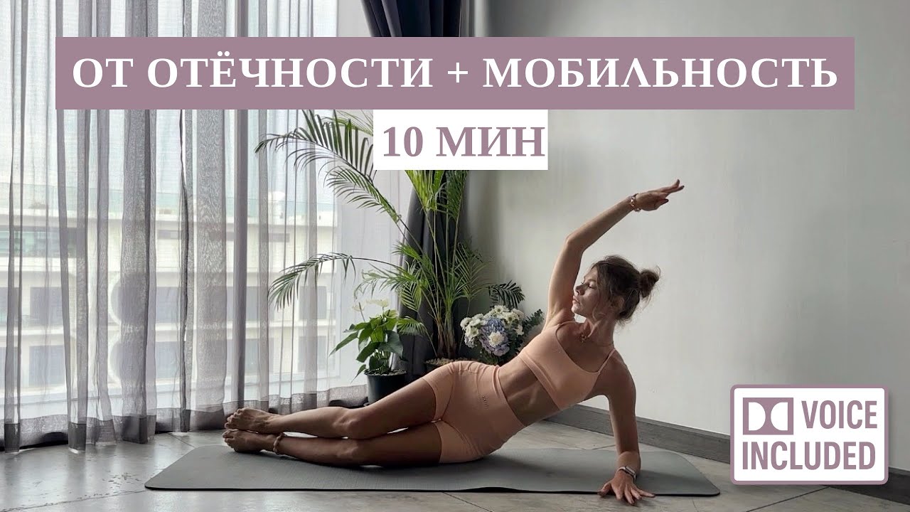 10 Мин Пилатес от Отёчности и для Мобильности Всего Тела | Рита Марк