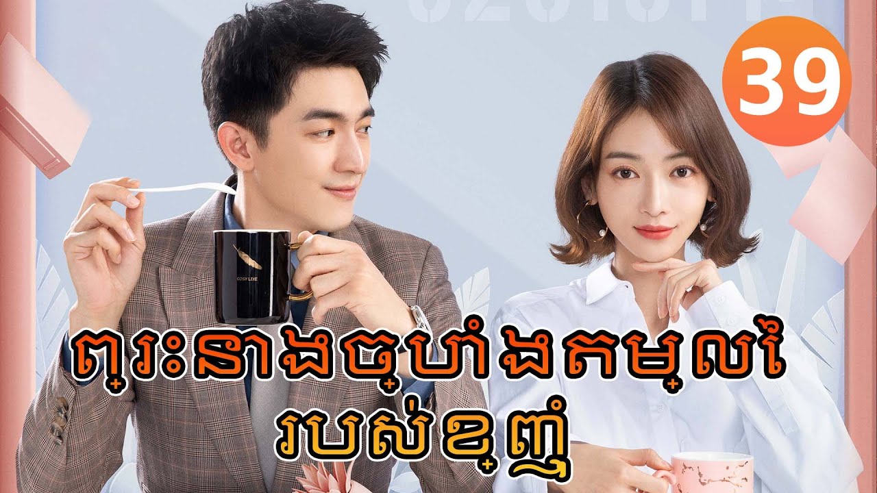 【Khmer Dub】ព្រះនាងច្បាំងតម្លៃរបស់ខ្ញុំ ep39 𝑴𝒚 𝑩𝒂𝒓𝒈𝒂𝒊𝒏 𝑸𝒖𝒆𝒆𝒏💝丨រឿងភាគចិន រឿងភាគចិននិយាយខ្មែរ Drama 4K