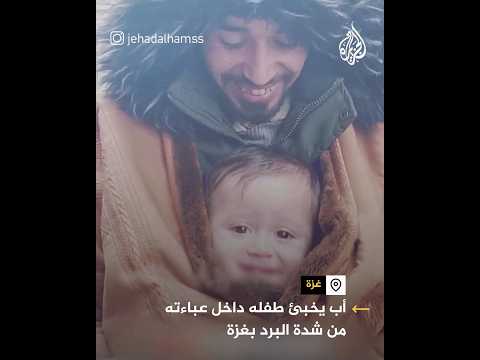 أب يخبئ طفله داخل عباءته من شدة البرد بغزة