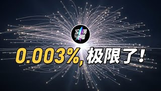 0.003%，我们只能记录这么点数据！值得吗？