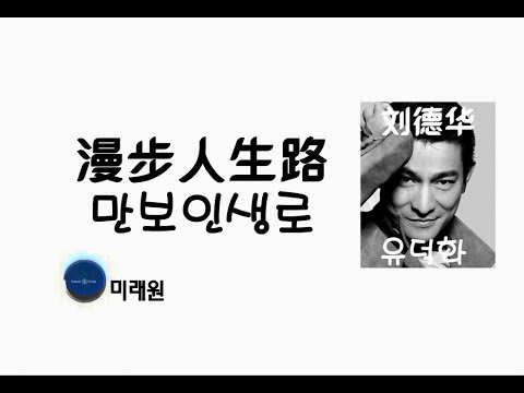[중국노래]한글가사/해석/자막/병음 유덕화(刘德华)의 만보인생로(漫步人生路)