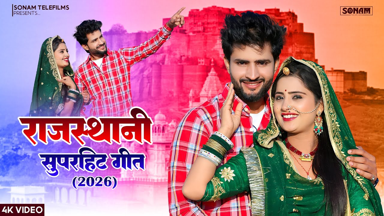 सुपरहिट राजस्थानी प्यार भरे गाने 2026 | Norat Kalru & Rashmi Nishad | New Rajasthani Song 2026