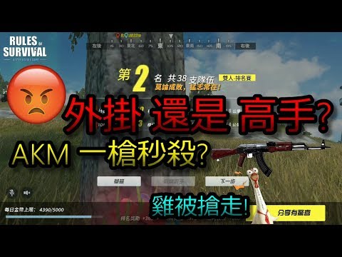 (食雞)飲恨得第二名! 是遇上了高手，還是外掛佬? AKM 一槍爆頭秒殺是怎樣？|Rules Of Survival终结者2