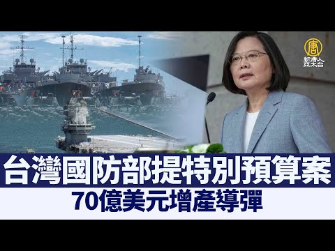 台湾国防部提特别预算案 70亿美元增产导弹