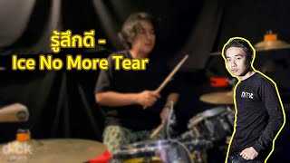 รู้สึกดี - Ice No More Tear [DRUM PLAY THROUGH]