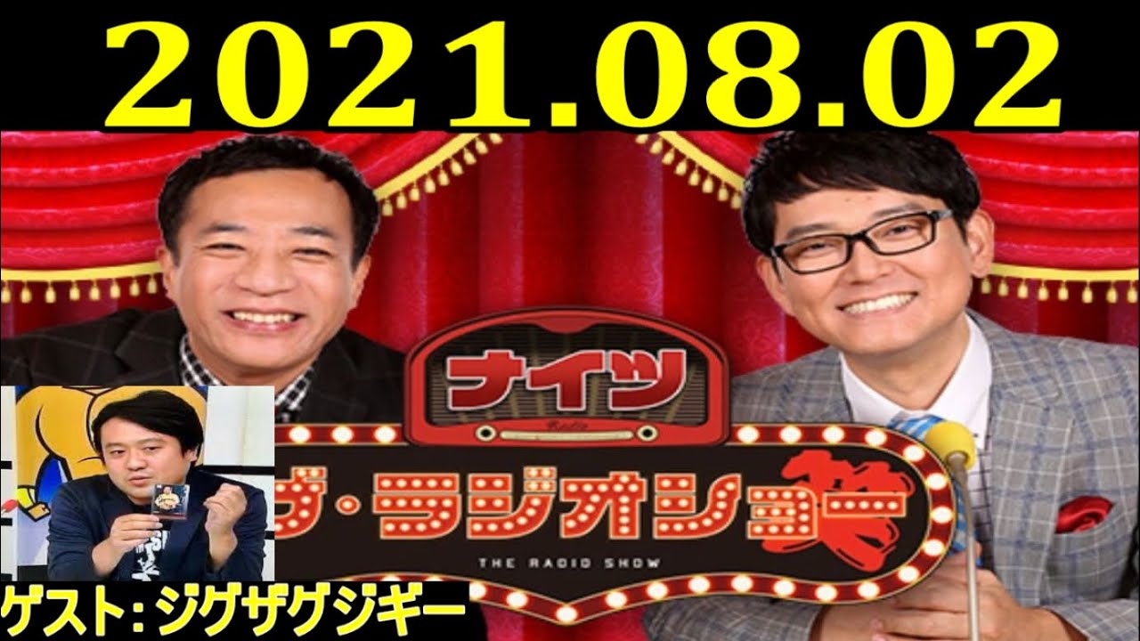 2021.08.02 ナイツ ザ・ラジオショー Full  ゲスト：ジグザグジギー
