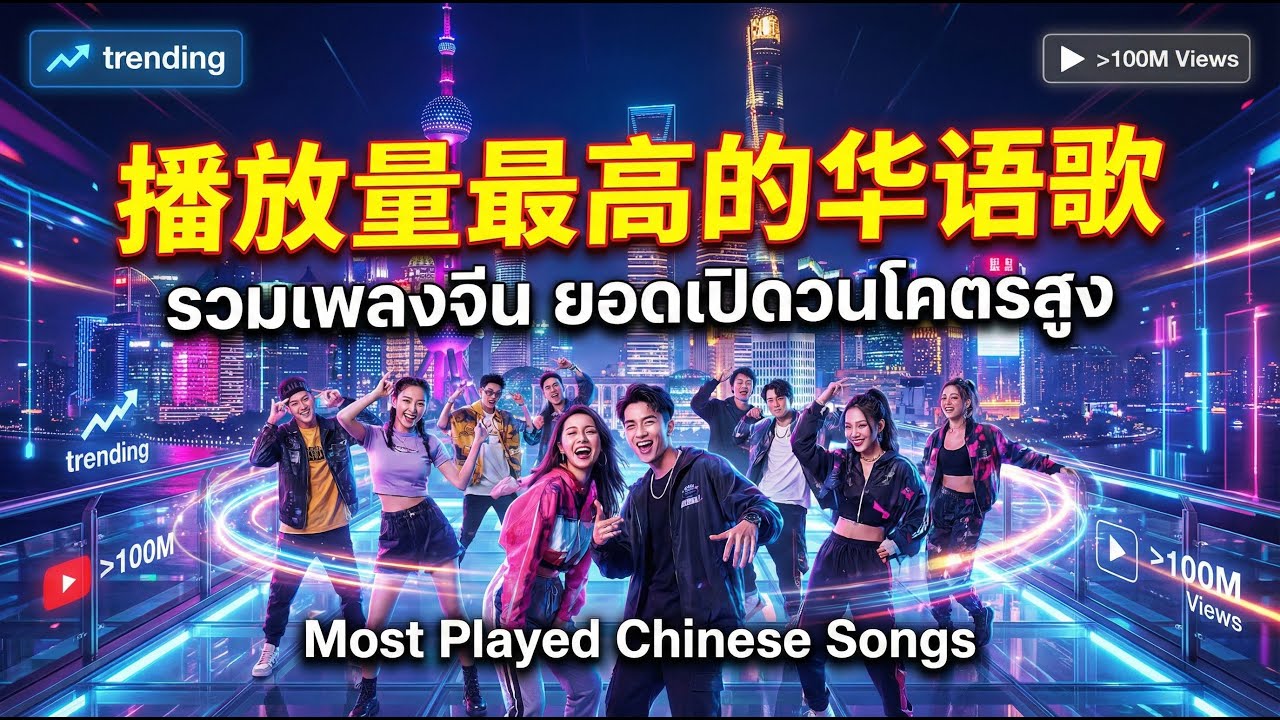 รวมเพลงจีน เพราะๆฟังเพลิน