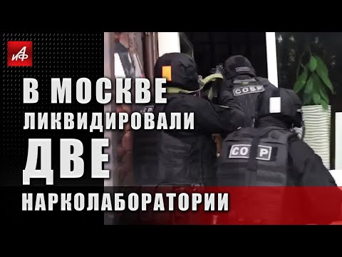 В Москве ликвидировали две нарколаборатории