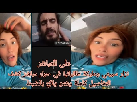 نزار سبيتي ومليكة طاليانيا في حوار مباشر كشف التفاصيل كاملة وشنو واقع بالضبط