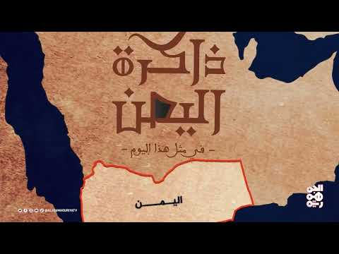 ذاكرة اليمن | 27 فبراير | طرد جميع الخبراء البريطانيين من عدن