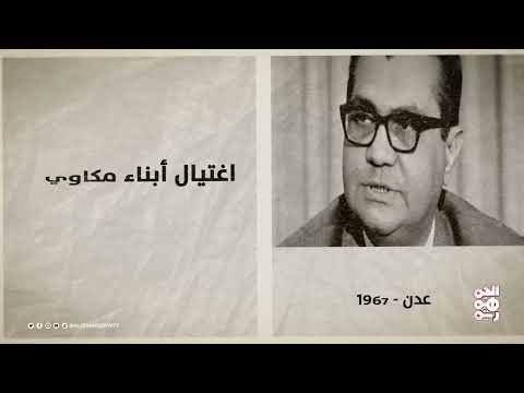 ذاكرة اليمن | 27 فبراير | طرد جميع الخبراء البريطانيين من عدن