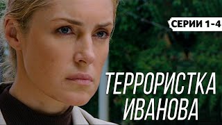 ТЕРРОРИСТКА ИВАНОВА - Серии 1-4 / Мелодрама. Криминал