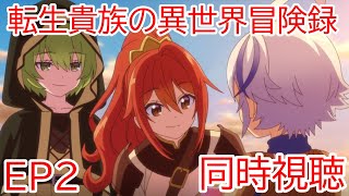 転生貴族の異世界冒険録〜自重を知らない神々の使徒〜 同時視聴