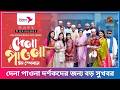 Dena Pawna Eid Special Video UPDATE | অফিশিয়াল ট্রেইলার