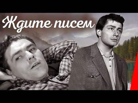 Ждите писем (1960) фильм