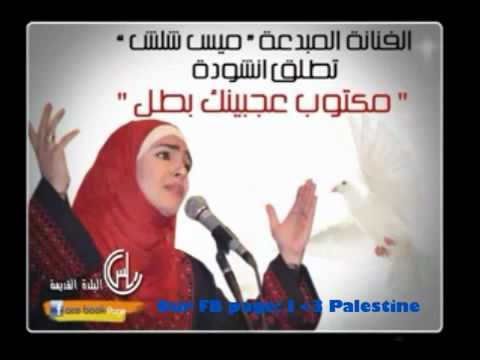 مكتوب عجبينك بطل ميس شلش