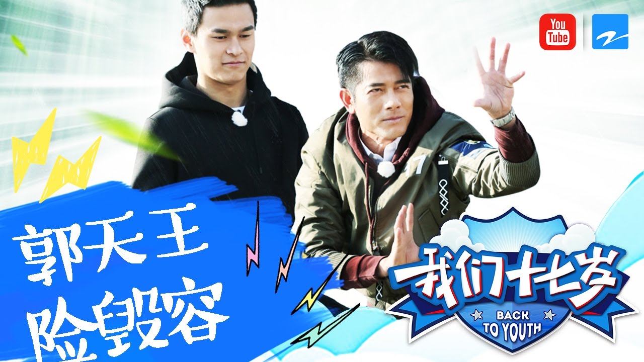 【郭富城夹鼻子险遭毁容 导演组又双叒被嫌弃】 《我们十七岁》 第6期精彩花絮 20170121【浙江卫视官方超清】