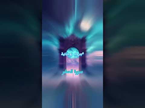 مجربات روحانية وفوائد ل سورة الحشر 